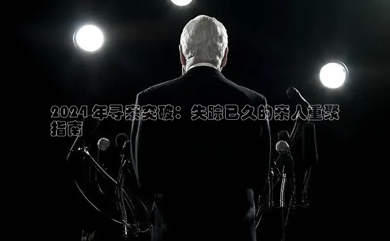 EON4招商诸葛科技2024 年寻亲突破：失踪已久的亲人重聚
指南