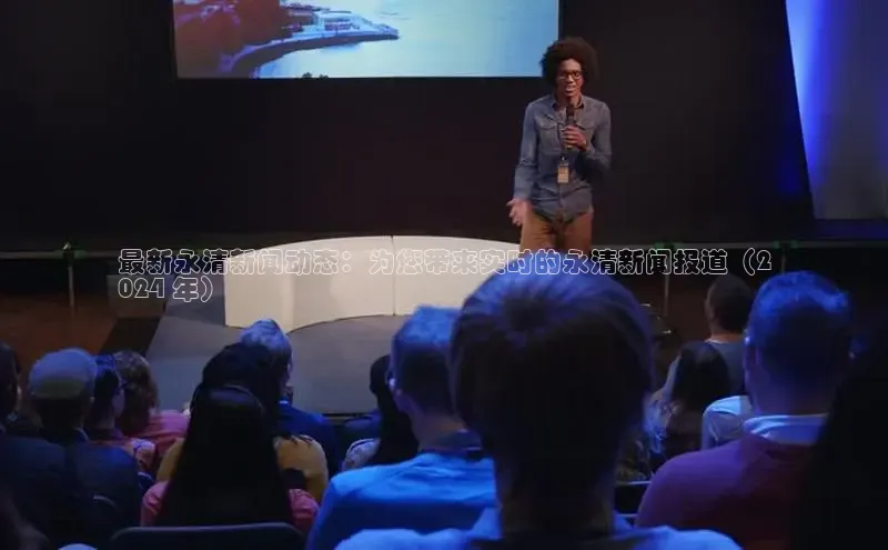 意昂4百度游戏最新永清新闻动态：为您带来实时的永清新闻报道（2
024 年）