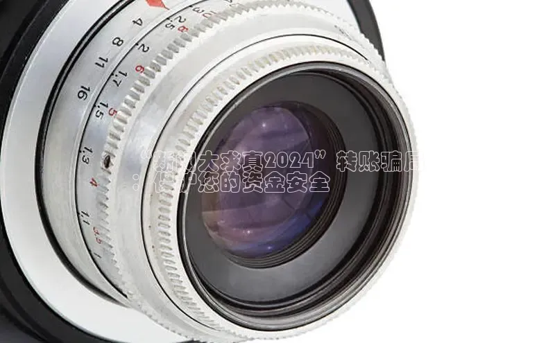 意昂体育4百度手机助手“新闻大求真2024”转账骗局
：保护您的资金安全