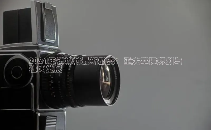 EON4雷柏科技2024年镇城村最新动态：重大基建规划与
社区发展