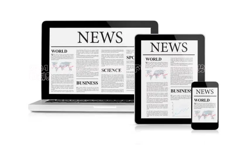 意昂4招商百度大脑2024 年最火热的学校新闻：不可错过的教育趋势
和创新