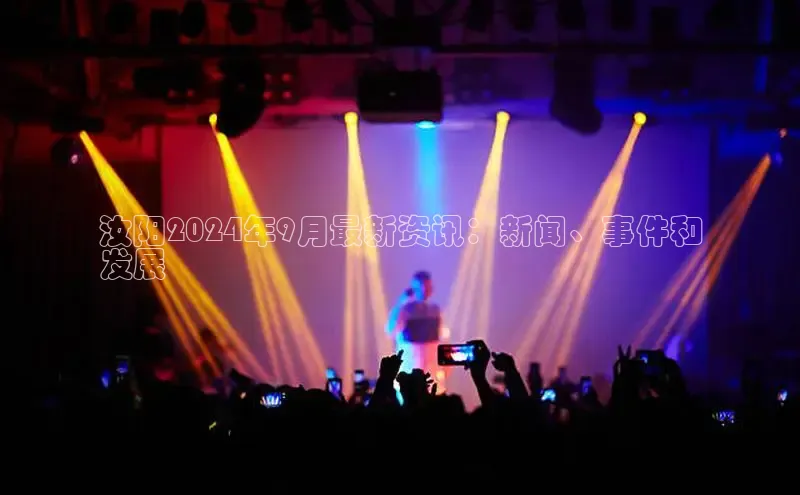 意昂体育4招商顺丰汝阳2024年9月最新资讯：新闻、事件和
发展