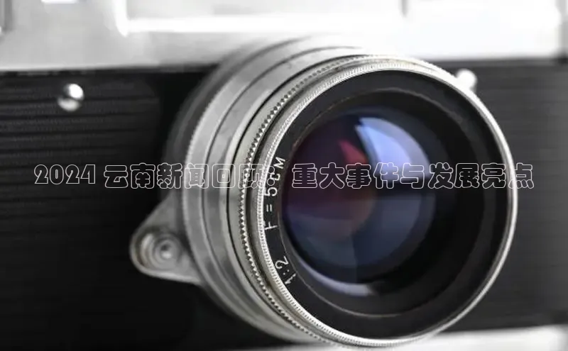 意昂体育4招商华扬联众2024 云南新闻回顾：重大事件与发展亮点