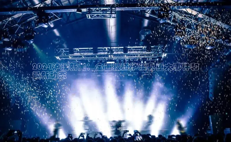 EON4招商诸葛科技2024泸溪新闻：全面报道泸溪县重大事件和
最新动态