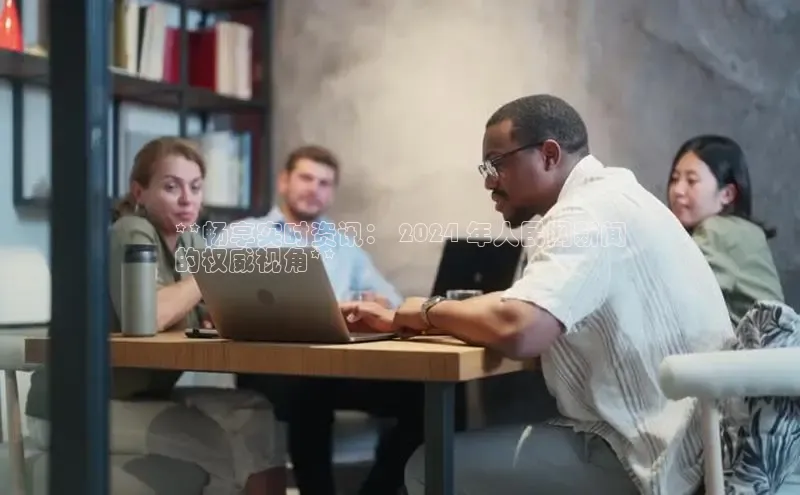 意昂体育4官网百度学术**畅享实时资讯： 2024 年人民网新闻
的权威视角**