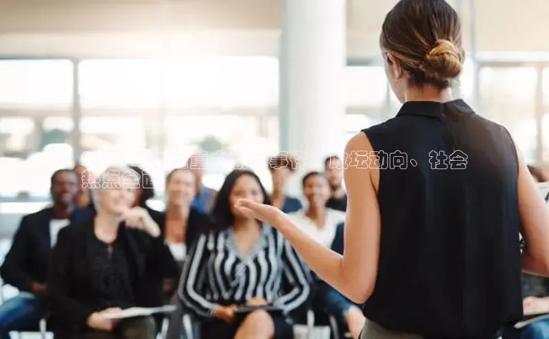 意昂4招商中文在线2024 年中国重大新闻事件：政坛动向、社会
热点全面