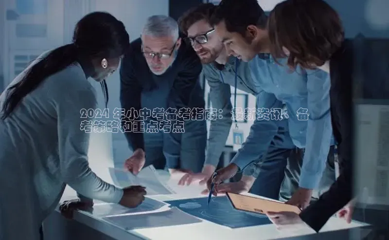 EON体育4猫眼2024 年小中考备考指南：最新资讯、备
考策略和重点考点