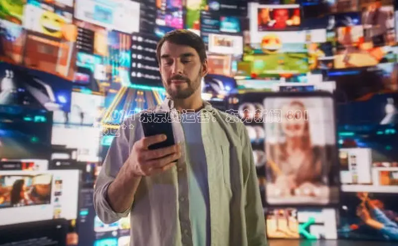 意昂体育4小米**2024 东京奥运会：东方新闻 801
 报道**