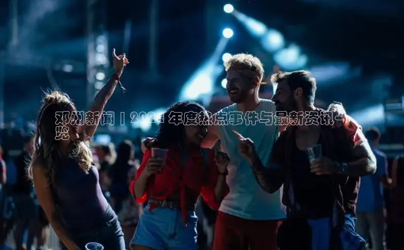 意昂体育4招商度小满支付邓州新闻 | 2024 年度热点事件与最新资讯一
览