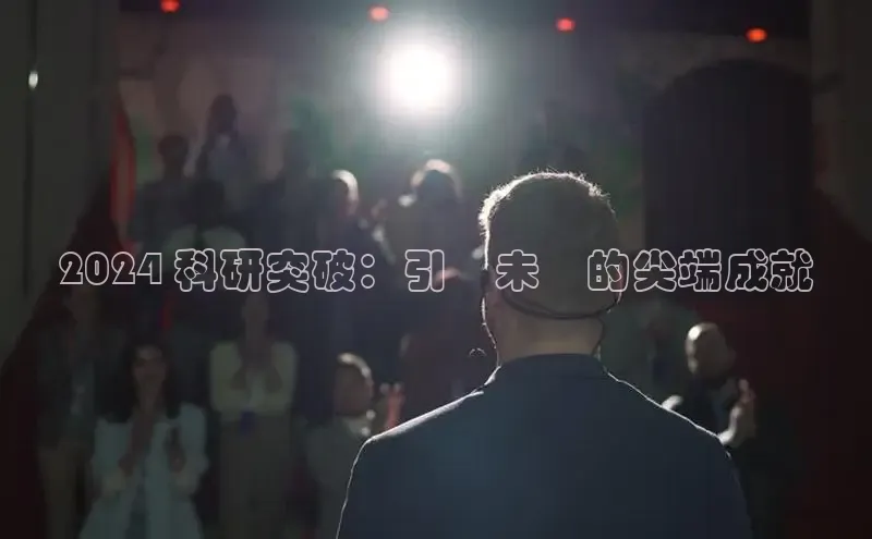 意昂4登录百度众测2024 科研突破：引領未來的尖端成就