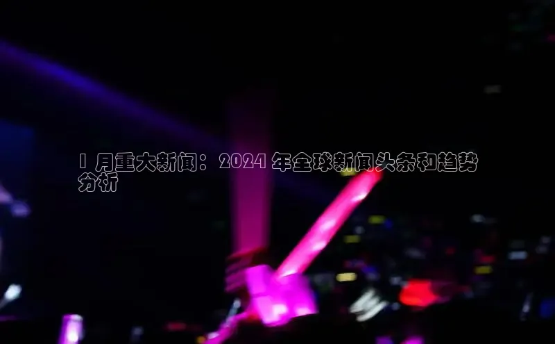 EON4小红书1 月重大新闻：2024 年全球新闻头条和趋势
分析