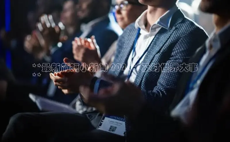 意昂4代理云创智行**最新简短小新闻 2024：及时世界大事
**