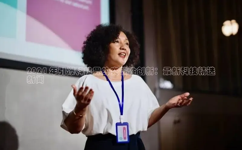 EON4官网美团2024 年引爆科技界的突破性创新：最新科技精选
新闻