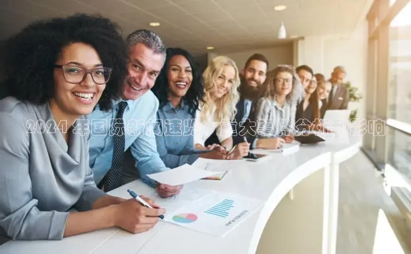 EON体育4巴美列捷福2024 年国际新闻速览：重大事件分析和影响