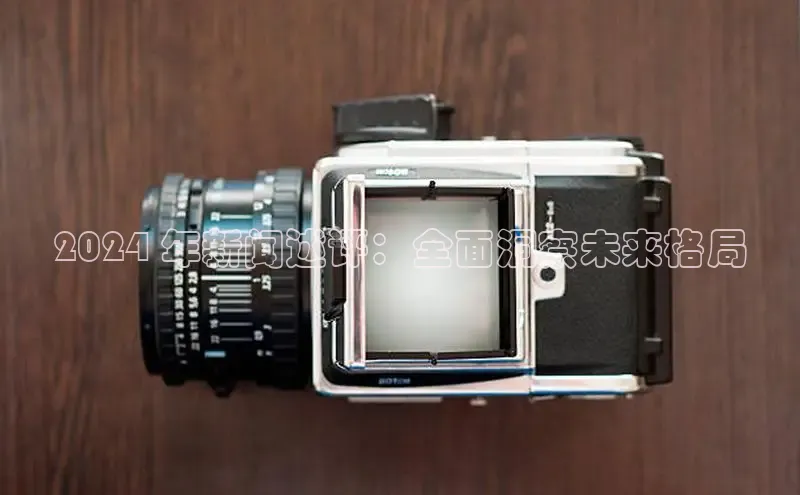 EON4小红书2024 年新闻述评：全面洞察未来格局