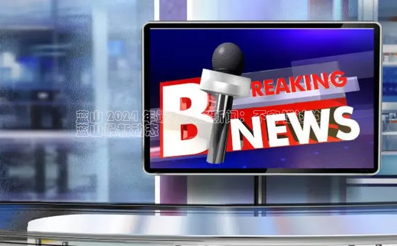 EON体育4百度人工翻译蓝山 2024 年最新头条新闻：不容错过的
蓝山最新动态