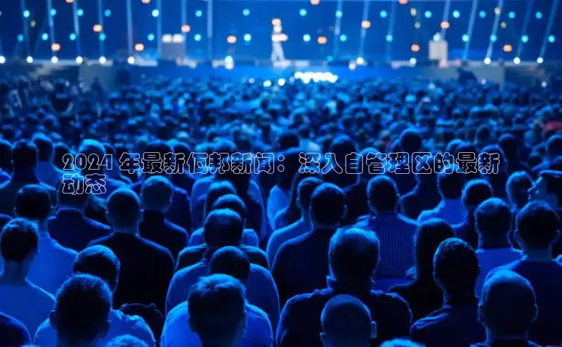 EON4招商诸葛科技2024 年最新佤邦新闻：深入自管理区的最新
动态