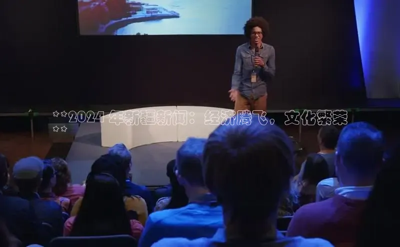 意昂458同城**2024 年新疆新闻：经济腾飞，文化繁荣
**