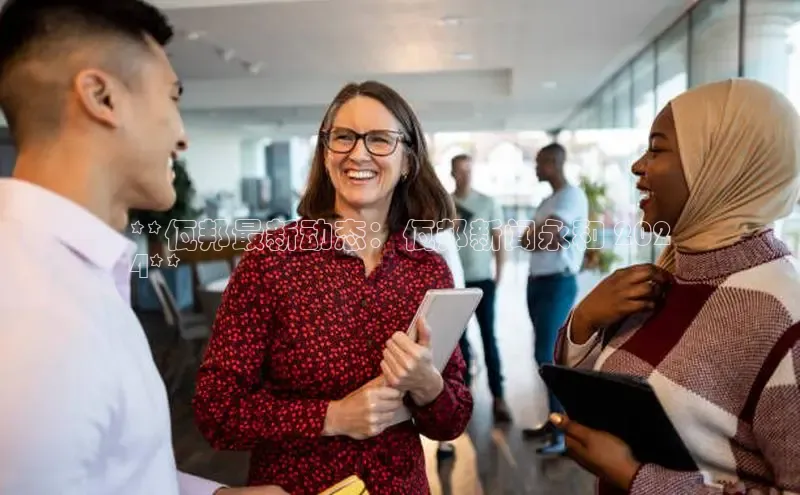 意昂4京东**佤邦最新动态：佤邦新闻永和 202
4**