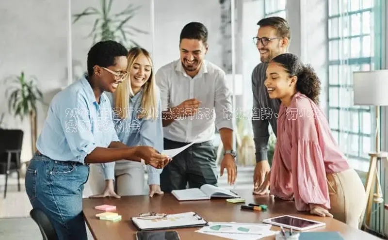 意昂4网易2024 年锰厂产业最新动态：市场趋势、行业洞
察和投资机会