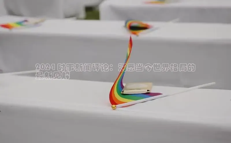 EON4官网度小满理财2024 时事新闻评论：洞悉当今世界格局的
最新见解