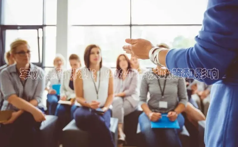 EON4ARGA公司军队保留计划： 2024 年沃政策和影响