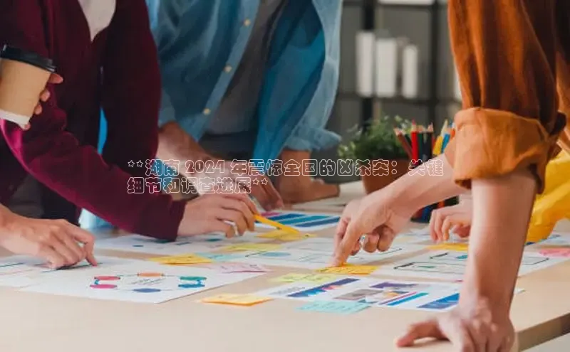 意昂4代理百度翻译App**湖南 2024 年震惊全国的凶杀案：关键
细节和调查进展**