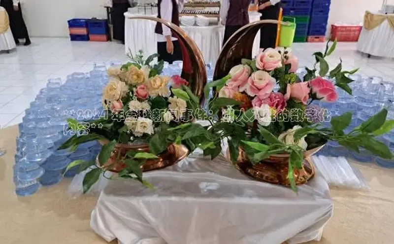 EON4雷柏科技**2024 年全球新闻事件：引人入胜的数字化
内容**