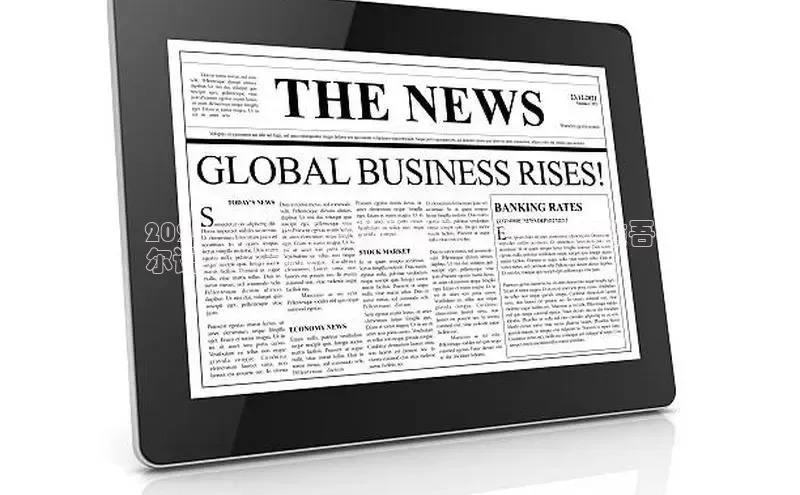 意昂体育4官网百度手机输入法2024年维吾尔语新闻资讯：获取最新维吾
尔语新闻与事件