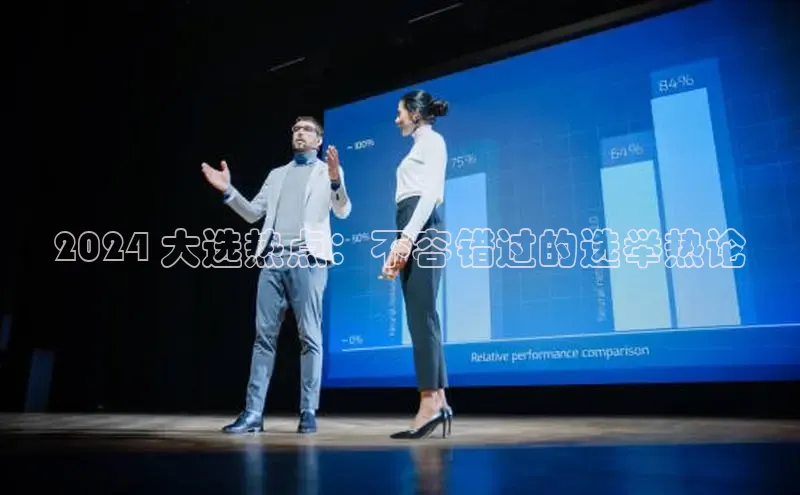 意昂4登录百度众测2024 大选热点：不容错过的选举热论