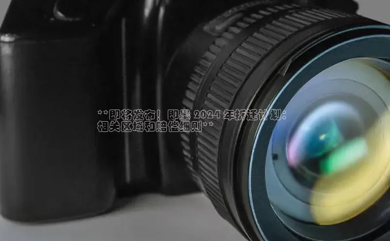 意昂4官网百度游戏开放平台**即将发布！即墨 2024 年拆迁计划：
相关区域和赔偿细则**