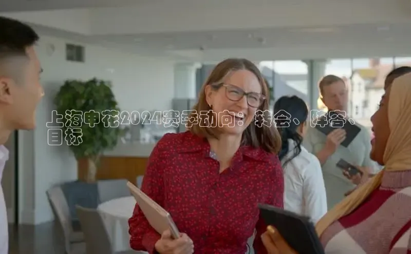 EON4招商视觉中国上海申花2024赛季动向：转会、阵容、
目标