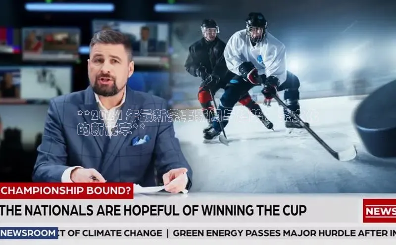 意昂4招商百度大脑**2024 年最新茶事新闻与趋势：茶文化
的新篇章**