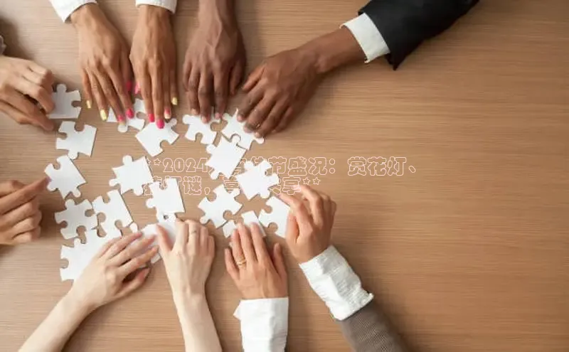 EON4代理轻美电器**2024元宵佳节盛况：赏花灯、
猜灯谜，喜乐共享**