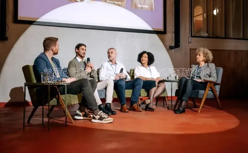 意昂体育4官网百度智能云**河南最新时政要闻：2024 年河南新闻时
政聚焦**