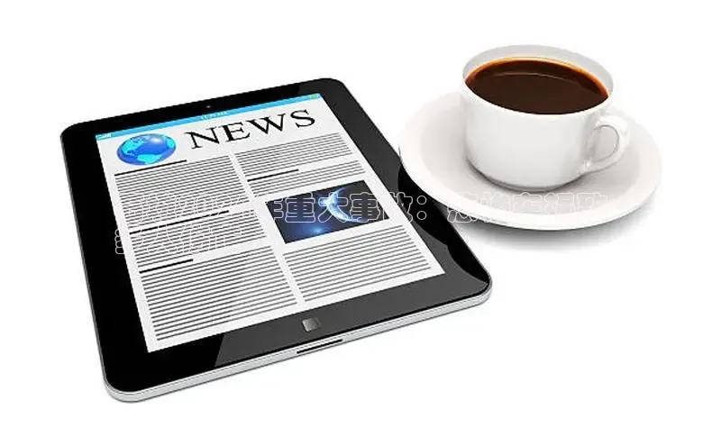 意昂4招商汉得信息石城2024年重大事故：悲惨车祸致
多人伤亡