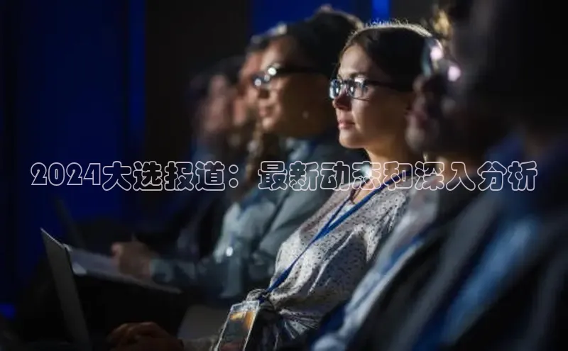 EON4登录百度营销中心2024大选报道：最新动态和深入分析