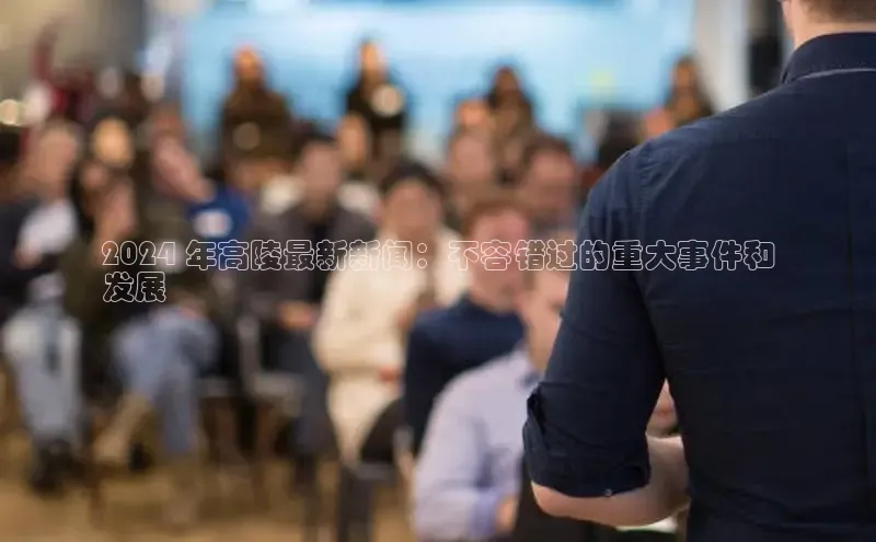 意昂体育4官网百度学术2024 年高陵最新新闻：不容错过的重大事件和
发展