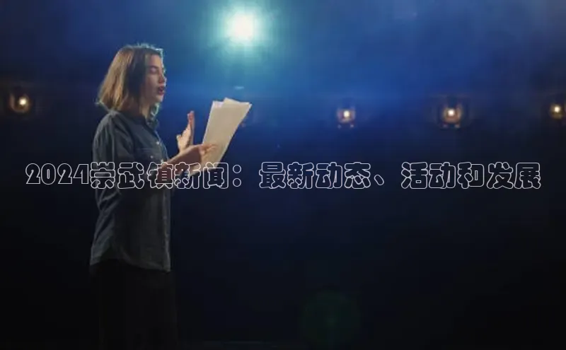 EON4招商视觉中国2024崇武镇新闻：最新动态、活动和发展