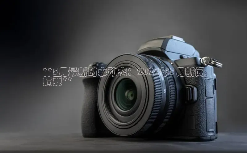 意昂体育4代理赛富乐斯**5月最新时事动态：2024年5月新闻
摘要**