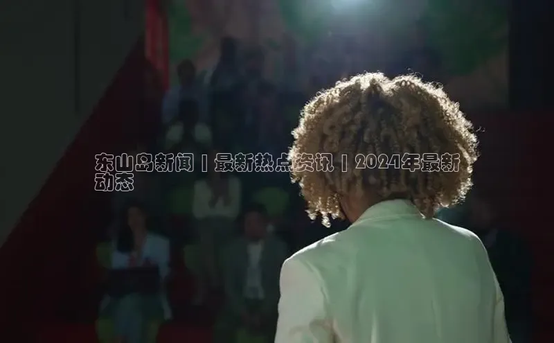 意昂4官网百度翻译东山岛新闻 | 最新热点资讯 | 2024年最新
动态