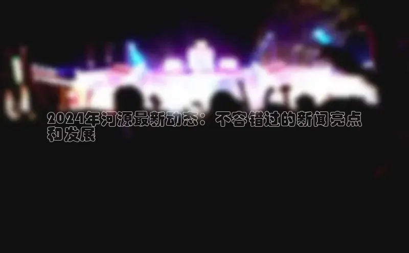 意昂4官网百度Apollo2024年河源最新动态：不容错过的新闻亮点
和发展