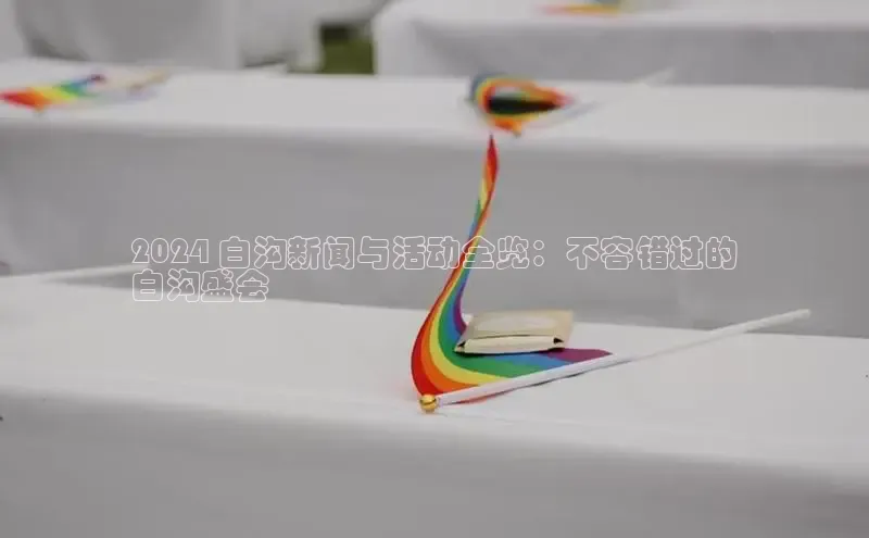 意昂458同城2024 白沟新闻与活动全览：不容错过的
白沟盛会