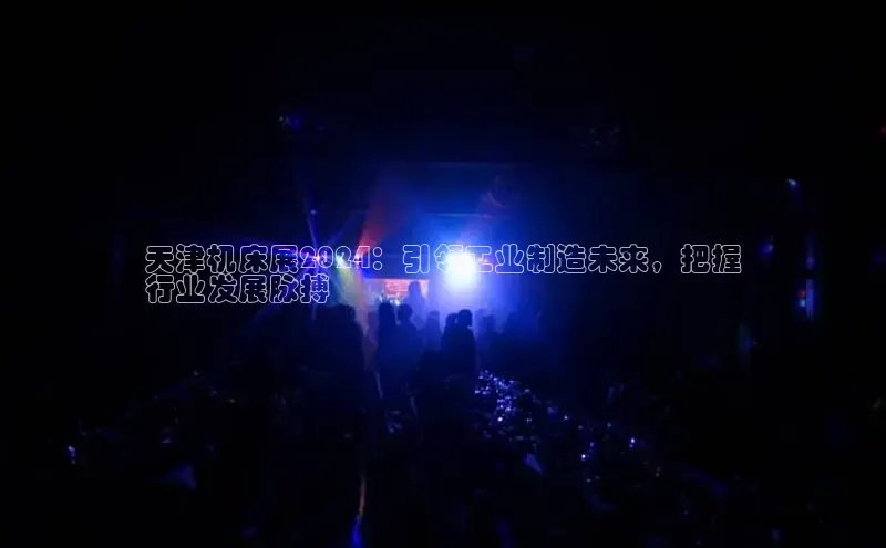 意昂4登录如流天津机床展2024：引领工业制造未来，把握
行业发展脉搏