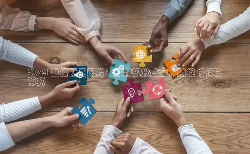 意昂体育4百度健康2024 重磅新闻图片：最新视觉盛宴，捕捉时代的
脉搏