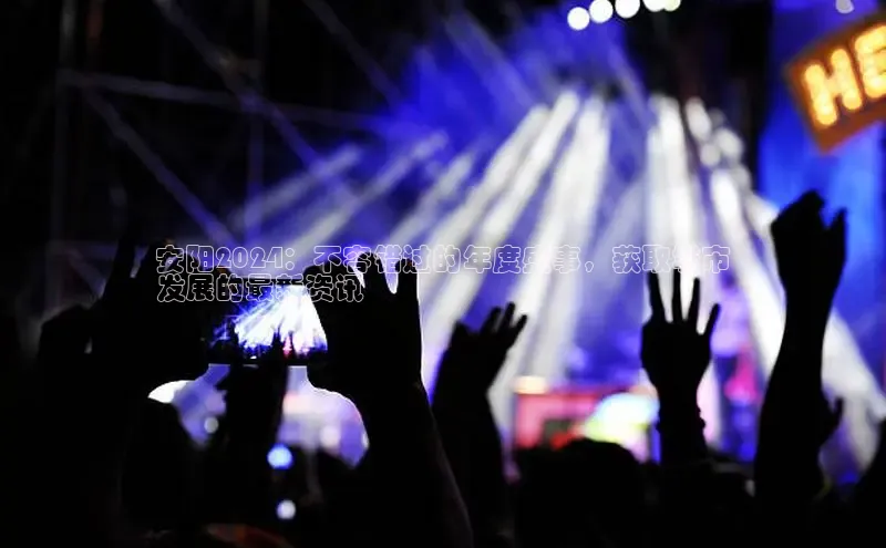 意昂体育4代理百家号安阳2024：不容错过的年度盛事，获取城市
发展的最新资讯