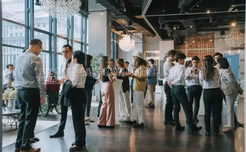 意昂体育4官网百度手机输入法2024 年寒假重大新闻事件综述：不可错过的
最热门新闻