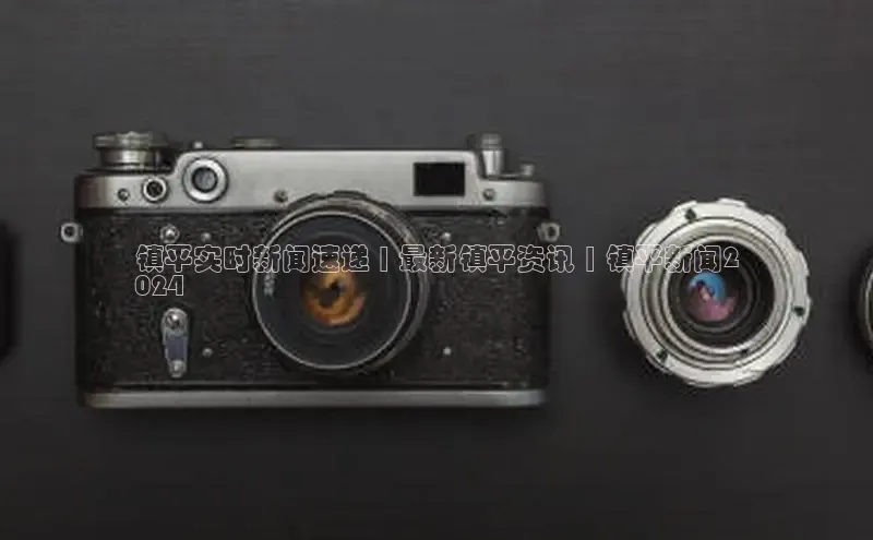 意昂4招商百度大脑镇平实时新闻速递 | 最新镇平资讯 | 镇平新闻2
024