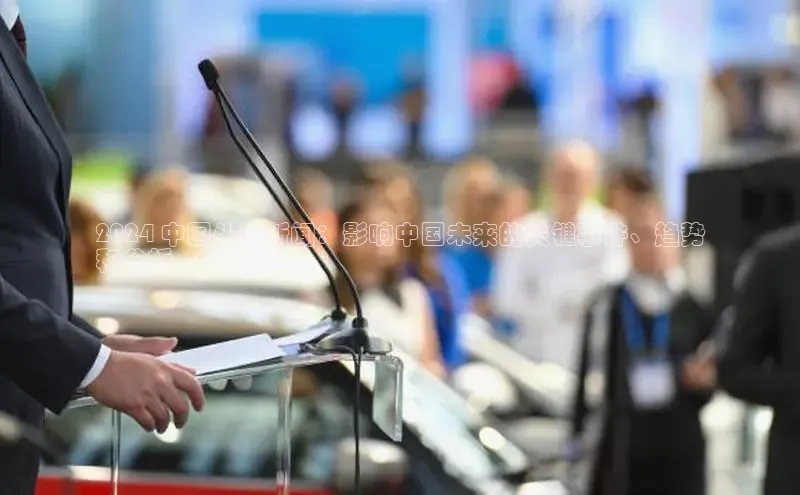 EON4登录天键股份2024 中国头条新闻：影响中国未来的关键事件、趋势
和分析