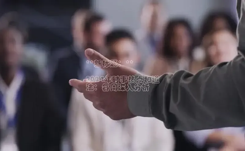 意昂4代理百度百聘**新标题：**

2024年时事热点和道
法：每周深入分析